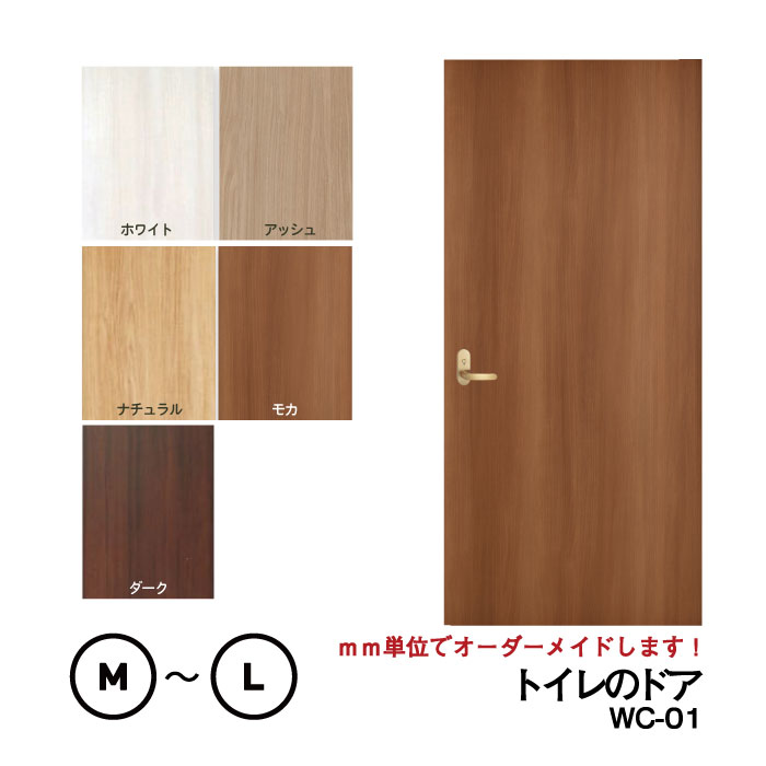 トイレのドアWC-01（窓なし）【M】【L】　※※ 仕上幅920mm迄※※ 【プロの方・DIYになれたお客様用の商品です。】