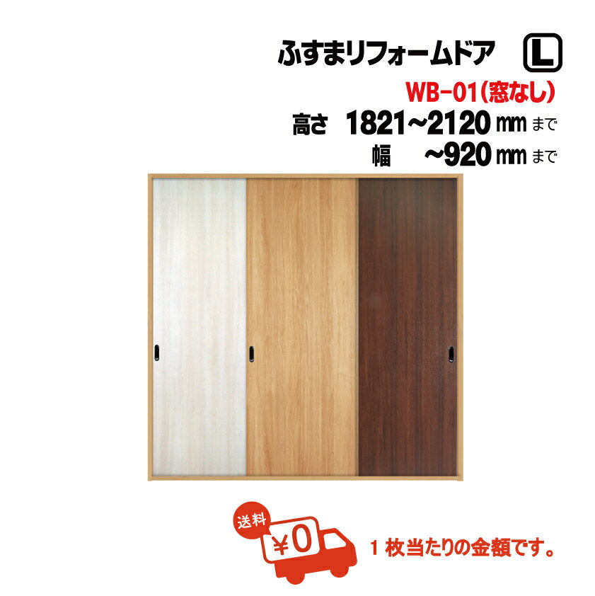 【 洋風建具】ふすまリフォームドアWB01【L】（仕上H1821〜2120mm・W920mm迄）※1枚の価格■（diy/洋風建具/襖おしゃれ/襖リメイク/引手/壁紙/クローゼット/ふすま/襖/ふすま/引き戸）