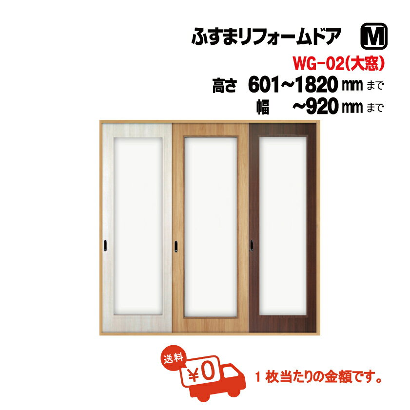【 洋風建具】ふすまリフォームドア WG-02【M】（仕上H601〜1820mm・W920mm迄）※1枚の価格■（diy/洋風建具/襖おしゃれ/襖リメイク/引手/壁紙/クローゼット/ふすま/襖/ふすま/引き戸）
