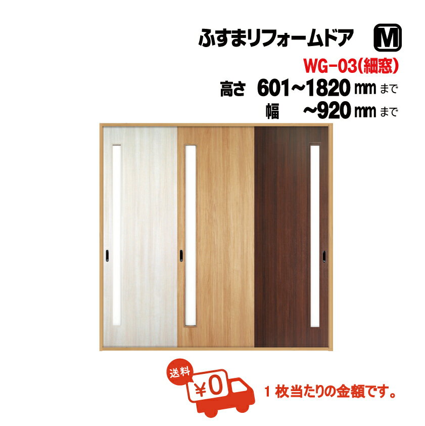 【 洋風建具】ふすまリフォームドア WG-03【M】（仕上H601〜1820mm・W920mm迄）※1枚の価格■（diy/洋風建具/襖おしゃれ/襖リメイク/引手/壁紙/クローゼット/ふすま/襖/ふすま/引き戸）