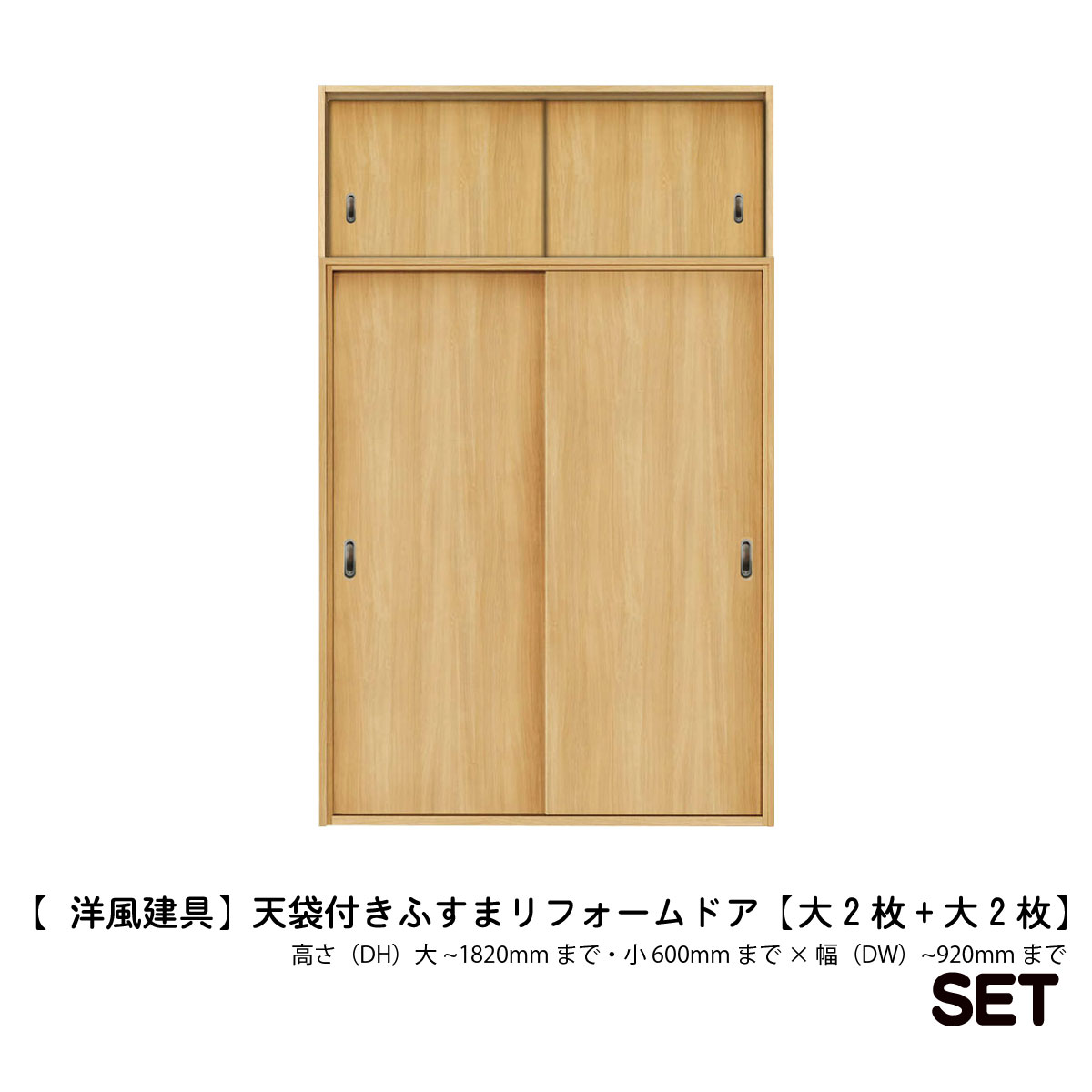 洋風建具 ふすまリフォームドア 天袋2枚 押入2枚セット販売 Diy引き戸の作り方 リフォーム ふすまリメイク 襖おしゃれ 襖リメイク 引手 壁紙 クローゼット 収納 ふすま 襖 襖紙 ふすま 引き戸 ふすま紙 リフォーム ふすま 壁紙の激安品を探すなら楽天市場にお