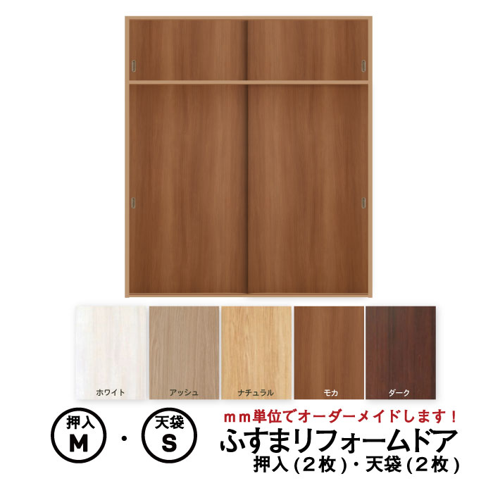 【 洋風建具】ふすまリフォームドア 　4枚セット（押入2枚+天袋2枚）　（押入【M】仕上高1820mm迄・天袋【S】仕上高600mm迄）　※※ 仕上..