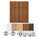 【 洋風建具】ふすまリフォームドア 　4枚セット（押入2枚+