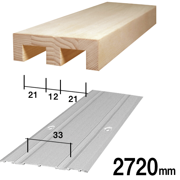 木製鴨居とアルミ製敷居(ホームフロア）のセット（2本溝）長さ2720mm　溝の幅21mm　溝と溝の間の幅12mm│ふすま(襖）を洋風建具にリフォーム（敷居/レール/敷居すべり/敷居スベリ/ふすま/襖/襖紙/ふすま/引き戸/引戸/ふすま紙/リフォーム）