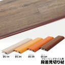 フローリングタイル デコリカクリック用 段差見切り材 【長さ 91cm】【2本入り】※送料別