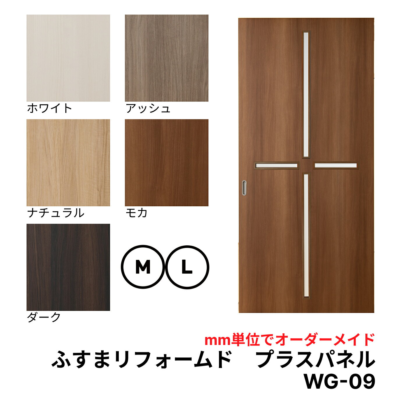 【送料無料】【洋風建具】ふすまリフォームドア-プラスパネル WG-09【M】【L】 ※仕上幅920mm迄 (引き戸/襖/ドア/ふすま/建具 引き戸/襖 引き戸/ふすま 洋風 引き戸)