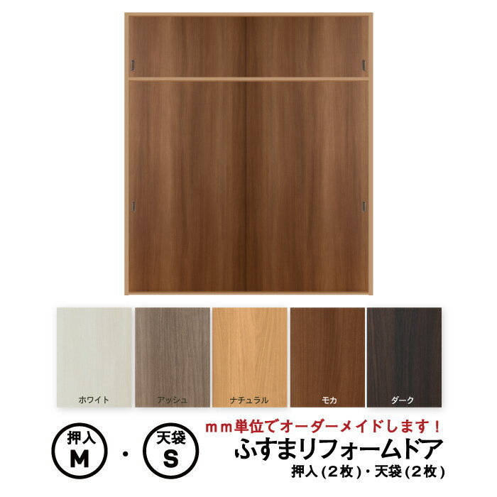 【 洋風建具】ふすまリフォームドア 4枚セット(押入2枚+天袋2枚) (押入【M】仕上高1820mm迄・天袋【S】仕上高600mm迄) ※※ 仕上幅920mm...