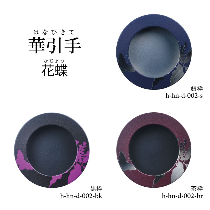 【華引手】開き用　花蝶　h-hn-d-002　谷元フスマ工飾株式会社　※（　1枚当たり　）の金額です（かわい..