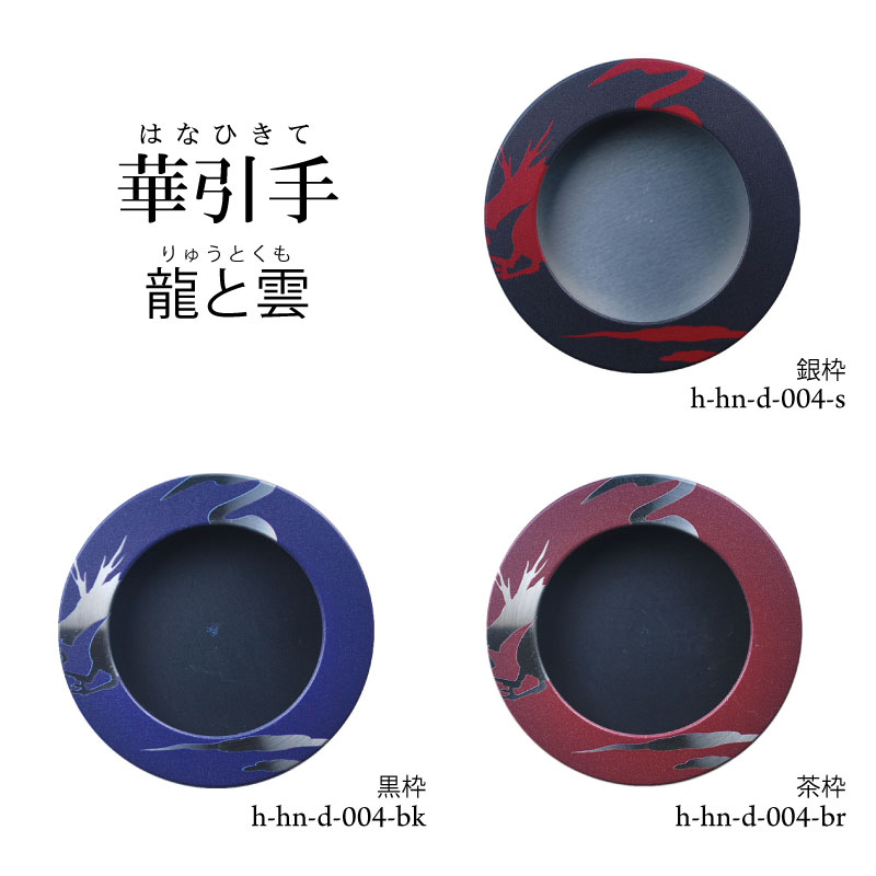 【華引手】開き用 龍と雲 h-hn-d-004 谷元フスマ工飾株式会社 ※（ 1枚当たり ）の金額です（かわいい/おしゃれ/引手/取っ手/モダン/襖の引手/ふすまの引手/引き戸の引手）