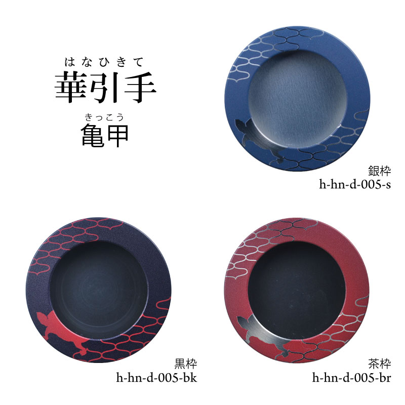 【華引手】開き用 亀甲 h-hn-d-005 谷元フスマ工飾株式会社 ※（ 1枚当たり ）の金額です（かわいい/おしゃれ/引手/取っ手/モダン/襖の引手/ふすまの引手/引き戸の引手）