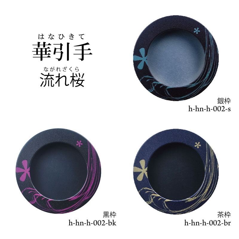 【華引手】開き用　流れ桜　h-hn-h-002　谷元フスマ工飾株式会社　※（　1枚当たり　）の金額です（かわ..