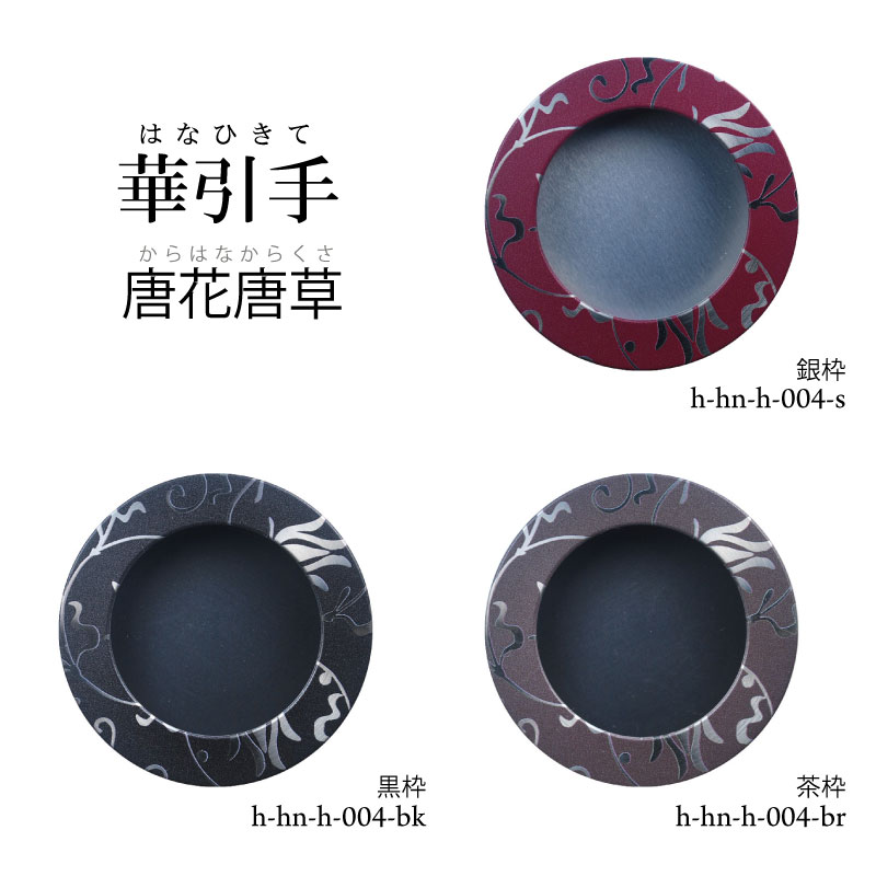 【華引手】開き用　唐花唐草　h-hn-h-004　谷元フスマ工飾株式会社　※（　1枚当たり　）の金額です（か..