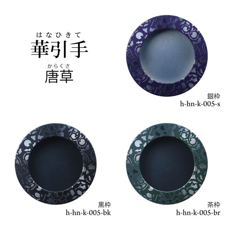 【華引手】開き用　唐草　 h-hn-k-005　※谷元フスマ工飾株式会社　（　1枚当たり　）の金額です（かわ..