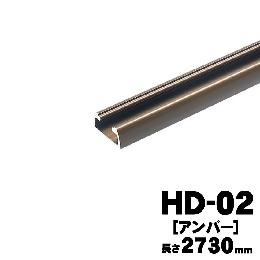 アトムリビンテック HD-02 [アンバー] 2730mm アトムHDシリーズ 直付用レール・上下兼用 ※送料別