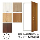 【洋風建具】リフォーム収納扉(片開き)【L】(仕上H1821〜2100mm・W920mm迄)※1枚の価格 ※入口に使うタイプの扉ではありません