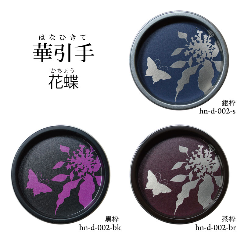 【華引手】丸型　花蝶　hn-d-002　谷元フスマ工飾株式会社※（　1枚当たり　）の金額です（かわいい/お..