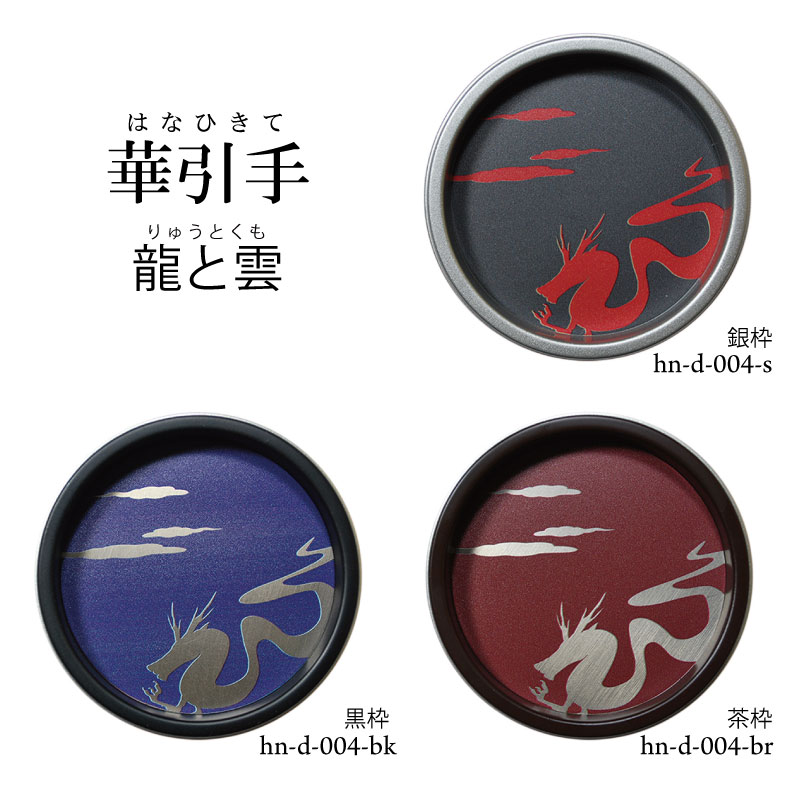 【華引手】丸型　龍と雲　hn-d-004　谷元フスマ工飾株式会社※（　1枚当たり　）の金額です（かわいい/..