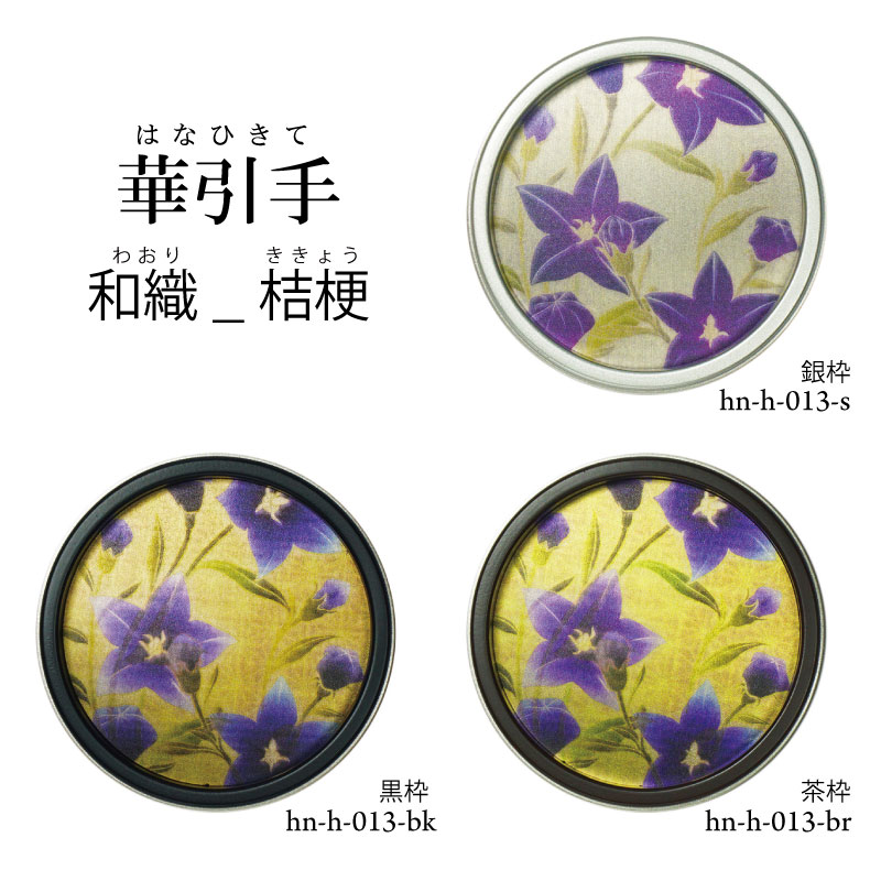 【華引手】丸型 和織_桔梗 hn-h-013 谷元フスマ工飾株式会社 ※（ 1枚当たり ）の金額です（かわいい/おしゃれ/引手/取っ手/モダン/襖の引手/ふすまの引手/引き戸の引手）