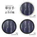 【華引手】丸型 よろけ縞 hn-m-011 谷元フスマ工飾株式会社 ※( 1枚当たり )の金額です(かわいい/おしゃれ/引手/取っ手/モダン/襖の引手/ふすまの...