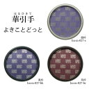 【華引手】丸型 よきことどっと hn-m-027 谷元フスマ工飾株式会社 ※( 1枚当たり )の金額です(かわいい/おしゃれ/引手/取っ手/モダン/襖の引手/ふ...