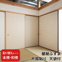 【 本襖・和襖(ふすま) 】壁紙ふすま 片面貼り(天袋付) ※ 天袋の仕上げ高600mm迄・押入の仕上高1910mm迄 ※仕上幅〜920mm迄