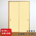【送料無料】【 本襖・和襖(ふすま) 】襖(ふすま)紙「コスモス」 片面貼り(天袋付) ※ 天袋の仕上げ高600mm迄・押入の仕上高1910mm迄 ※仕上幅〜9...