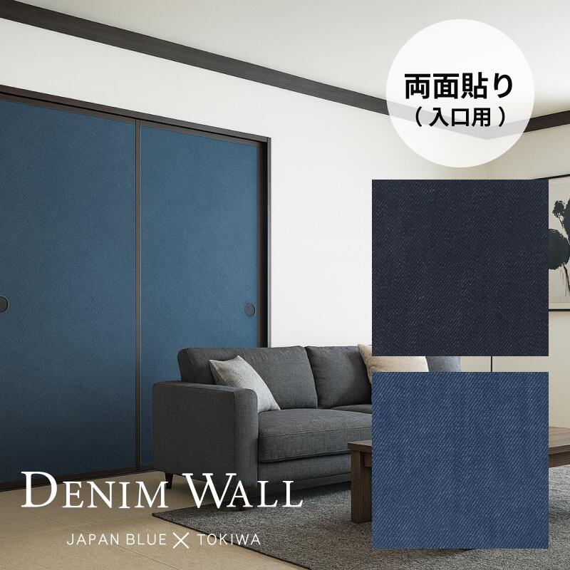 【送料無料】【 本襖・和襖(ふすま) 】デニム襖 両面貼り（入口用）【仕上幅～920mm迄】 ※1枚の価格