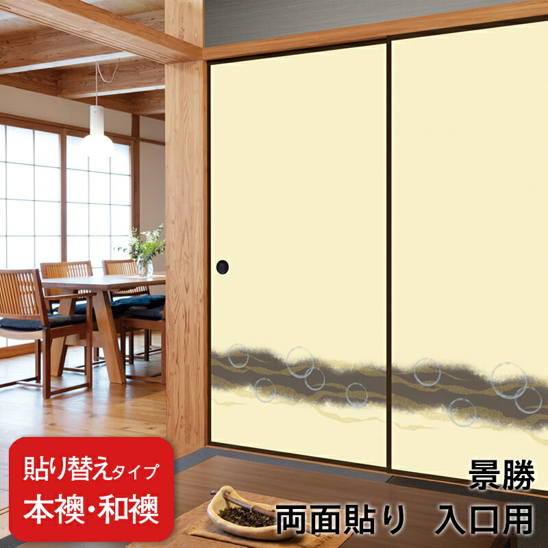 【送料無料】【 本襖・和襖(ふすま) 】襖(ふすま)紙「景勝」両面貼り（入口用） ※仕上げの幅920mm迄 ※1枚の価格