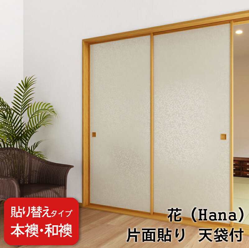 【送料無料】【 本襖・和襖(ふすま) 】襖(ふすま)紙「凛 花(はな)シリーズ」片面貼り（天袋付）　※ 天..