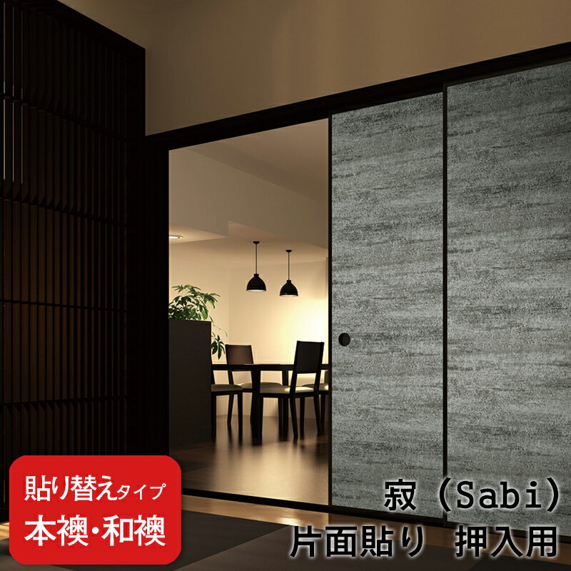 【送料無料】【 本襖・和襖(ふすま) 】襖(ふすま)紙「凛 寂(さび)シリーズ」片面貼り（押入用）【仕上幅～920mm迄】 ※1枚の価格