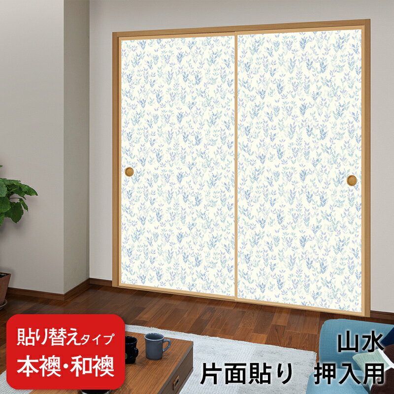 【送料無料】【 本襖・和襖(ふすま) 】襖(ふすま)紙「山水」　片面貼り（押入用）【仕上幅〜920mm迄】..