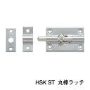 HSK ST 丸棒ラッチ【大】【中】※1個当たりの価格です ※送料別(株式会社MARUKI HARDWARE CORPORATION 丸喜金属)