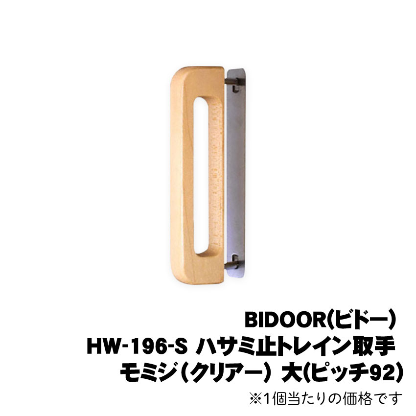 BIDOOR(ビドー) HW-196-S ハサミ止トレイン取手 モミジ（クリアー） 大(ピッチ92)　（ビス2個付）※1個..