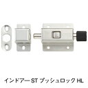 インドア― ST プッシュロック HL※1個当たりの価格です ※送料別(株式会社MARUKI HARDWARE CORPORATION 丸喜金属)