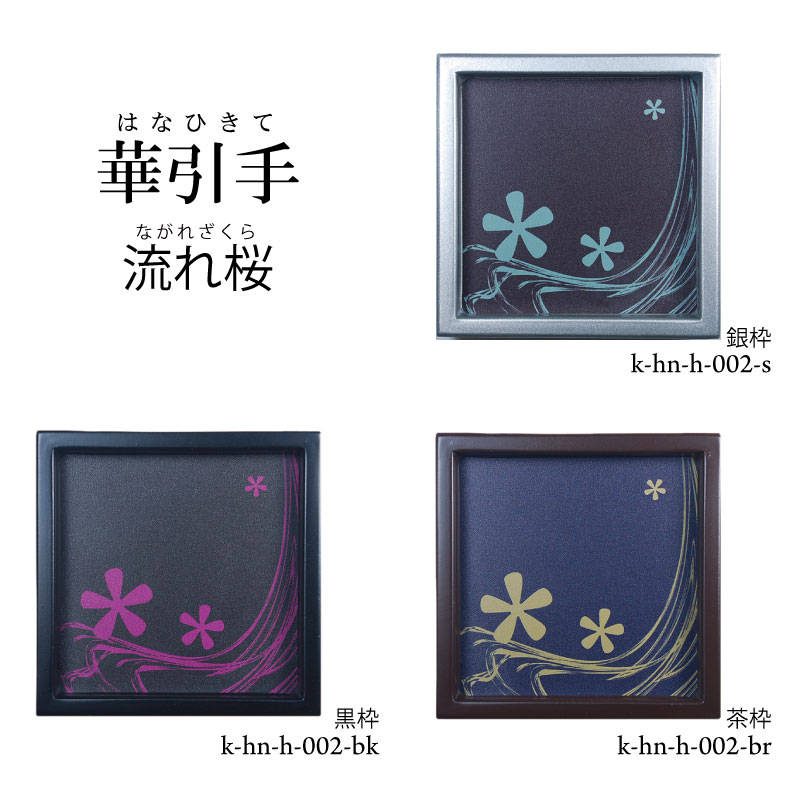 【華引手】角型　流れ桜　k-hn-h-002　谷元フスマ工飾株式会社　※（　1枚当たり　）の金額です（かわい..