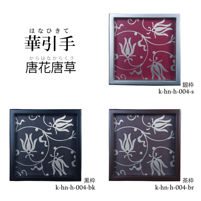 【華引手】角型　唐花唐草　 k-hn-h-004　谷元フスマ工飾株式会社　※（　1枚当たり　）の金額です（か..