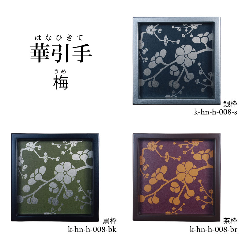 【華引手】角型　梅　k-hn-h-008　谷元フスマ工飾株式会社　※（　1枚当たり　）の金額です（かわいい/..