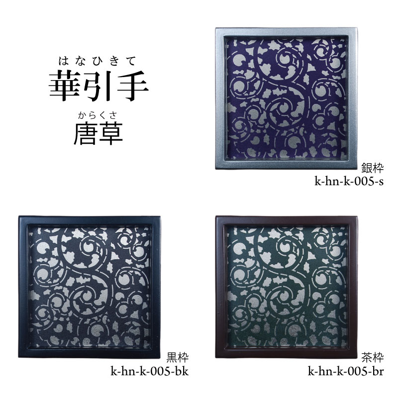 【華引手】角型　唐草　 k-hn-k-005　谷元フスマ工飾株式会社※（　1枚当たり　）の金額です（かわいい/..