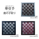 【華引手】角型 鹿の子絞り k-hn-m-002 谷元フスマ工飾株式会社 ※( 1枚当たり )の金額です(かわいい/おしゃれ/引手/取っ手/モダン/襖の引手/...