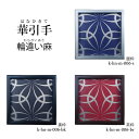 【華引手】角型 輪違い麻 k-hn-m-006 谷元フスマ工飾株式会社 ※( 1枚当たり )の金額です(かわいい/おしゃれ/引手/取っ手/モダン/襖の引手/ふ...
