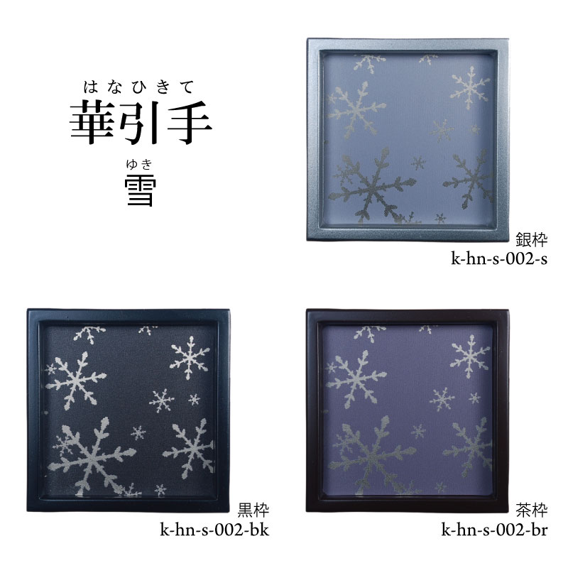 【華引手】角型 雪 k-hn-s-002 谷元フスマ工飾株式会社 ※（ 1枚当たり ）の金額です（かわいい/おしゃれ/引手/取っ手/モダン/襖の引手/ふすまの引手/引き戸の引手）