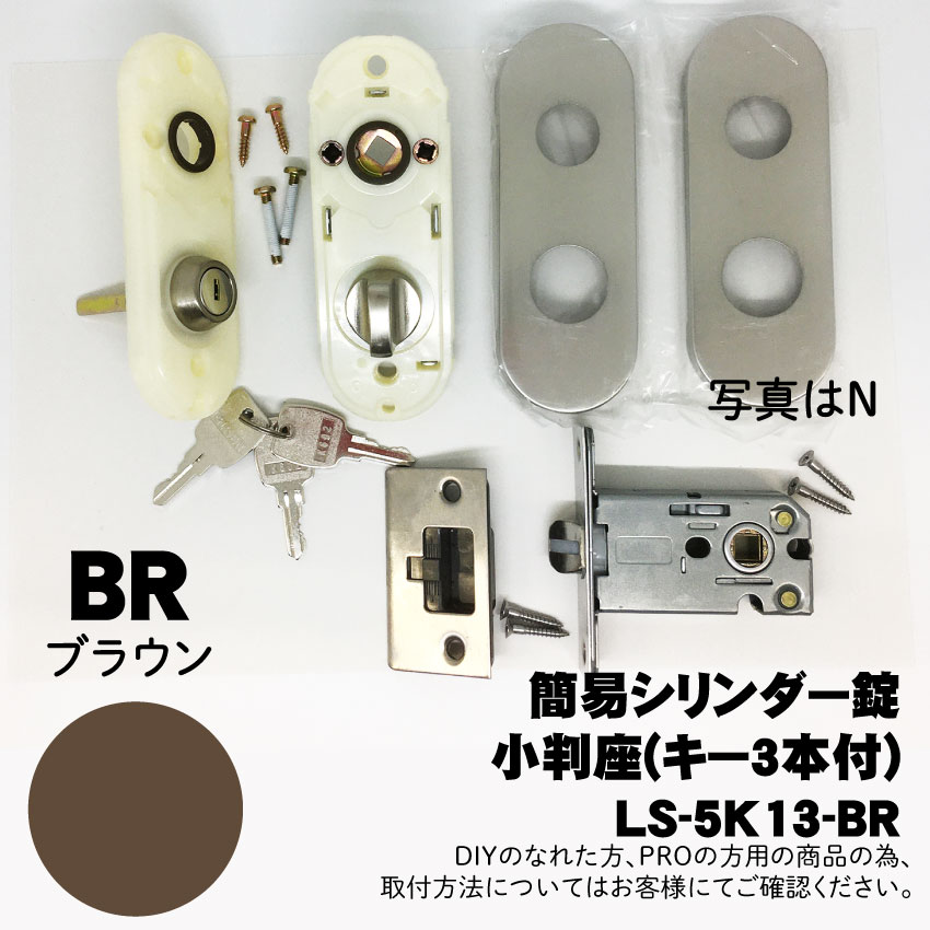 【LS-5K13-BR】川口技研(GIKEN) LSミニケース小判座シリンダー錠(ミニケースラッチ+小判座セット)【BR】 ※送料別