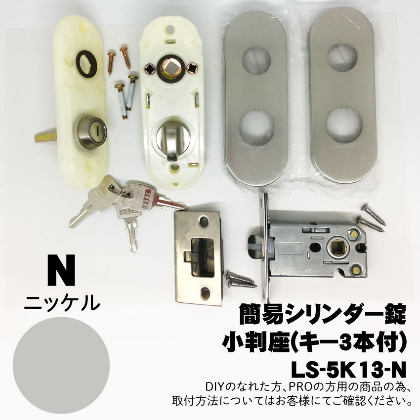 【LS-5K13-N】川口技研(GIKEN) LSミニケース小判座シリンダー錠(ミニケースラッチ+小判座セット)【N】 ※送料別