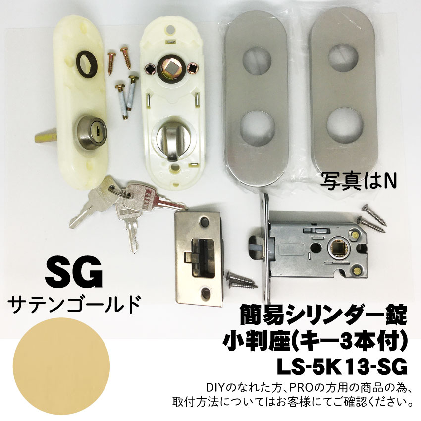 【LS-5K13-SG】川口技研(GIKEN) LSミニケース小判座シリンダー錠(ミニケースラッチ+小判座セット)【SG】 ※送料別