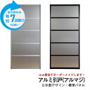 アルマジ │ アルミの引き戸 5分割パネルデザイン(標準(凸凹)パネル)【M】【L】 ※※ 仕上幅920mm迄※※ (和室を一新 大人気のアルミ引き戸「アルマジ...