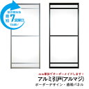 【送料無料】アルマジ (アルミの引き戸)ボーダーデザイン01(透明パネル)【M】【L】 ※※ 仕上幅920mm迄※※(和室を一新 大人気のアルミ引き戸「アルマジ...