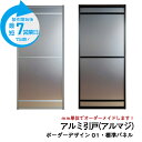 【送料無料】アルマジ (アルミの引き戸)ボーダーデザイン01(標準(凸凹)パネル)【M】【L】 ※※ 仕上幅920mm迄※※(和室を一新 大人気のアルミ引き戸「...