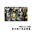【阪神タイガース承認】タイガースふすま design by OVER ALLs(オーバーオールズ) 4枚組(押入れ用)