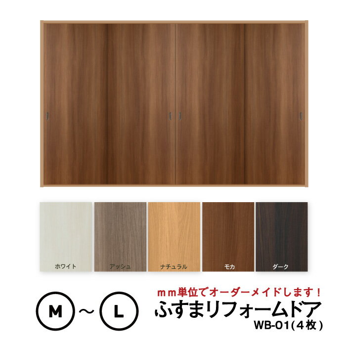 【 洋風建具】ふすまリフォームドア 4枚セット(WB-01(窓なし)4枚)【M】【L】 ※※ 仕上幅920mm迄※※(引き戸/襖/ドア/ふすま/建具 引き戸/...