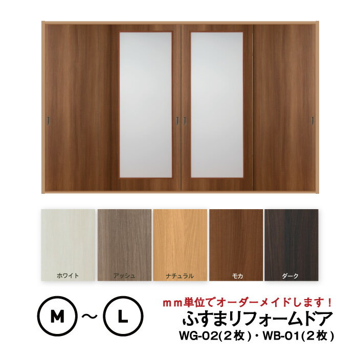 【 洋風建具】ふすまリフォームドア 4枚セット(WG-02(大窓)2枚+WB-01(窓なし)2枚) 【M】【L】 ※※ 仕上幅920mm迄※※(引き戸/襖/ドア...